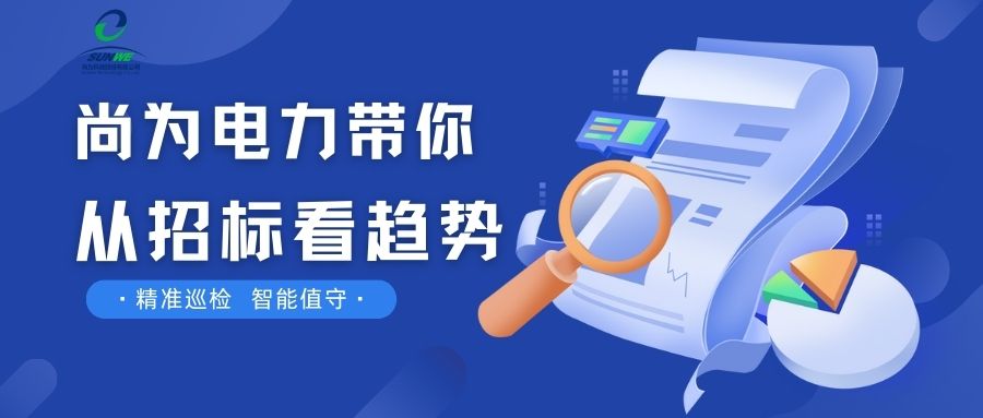 剛剛！南網發布，這項招標定了！